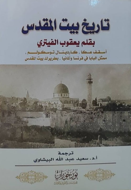 تاريخ بيت المقدس (بقلم يقعبو الفيتري)