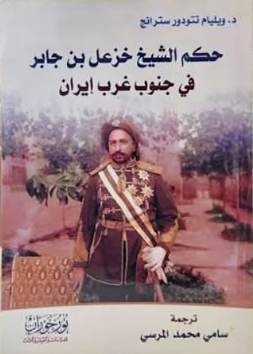 حكم الشيخ خزعل بن جابر في جنوب غرب إيران
