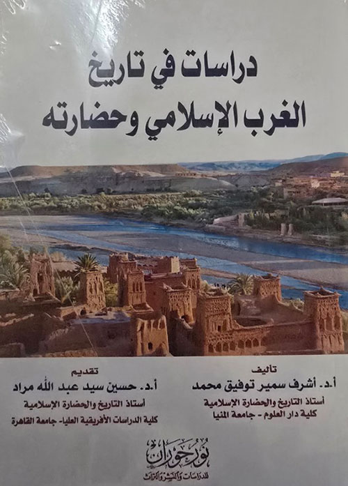 دراسات في تاريخ الغرب الإسلامي وحضارته