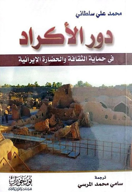 دور الأكراد في حماية الثقافة والحضارة الإيرانية