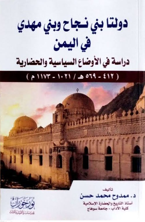 دولتا بني نجاح وبني مهدي في اليمن