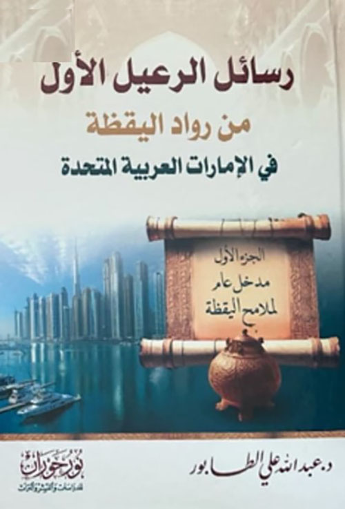 رسائل الرعيل الأول من رواد اليقظة في الإمارات العربية المتحدة