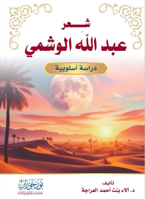 شعر عبد الله الوشمي