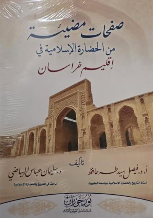 صفحات مضيئة من الحضارة الإسلامية في إقليم خراسان