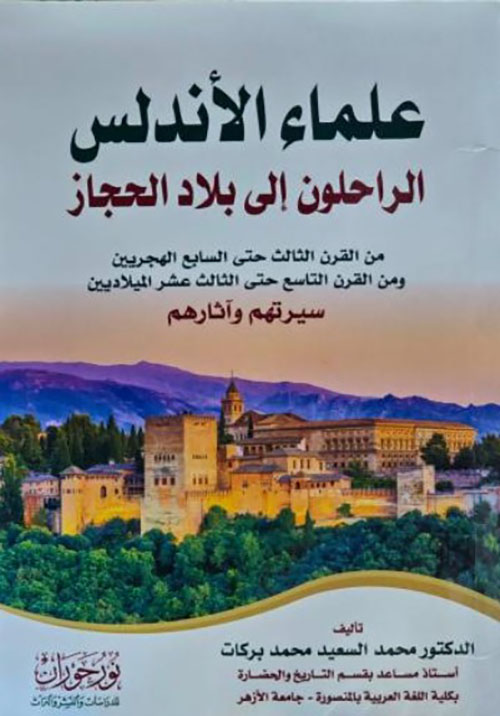 علماء الأندلس الراحلون إلى بلاد الحجاز