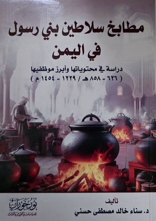 مطابخ سلاطين بني رسول في اليمن