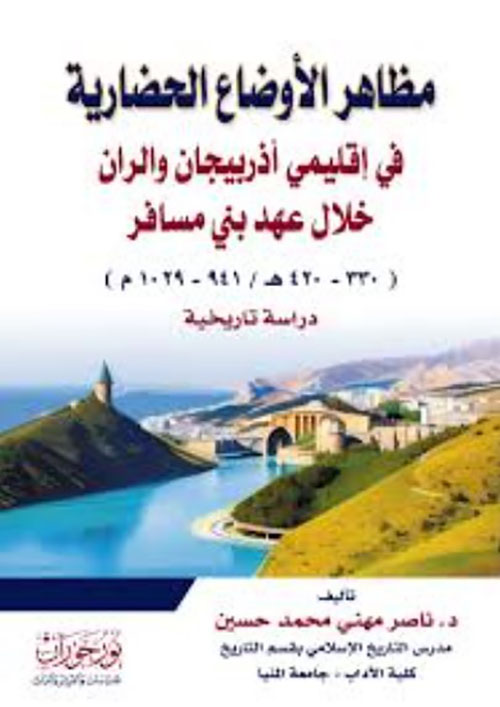 مظاهر الأوضاع الحضارية في اقليمي أذربيجان والران خلال عهد بني مسافر
