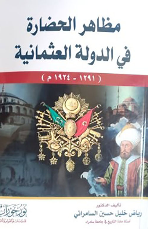 مظاهر الحضارة في الدولة العثمانية