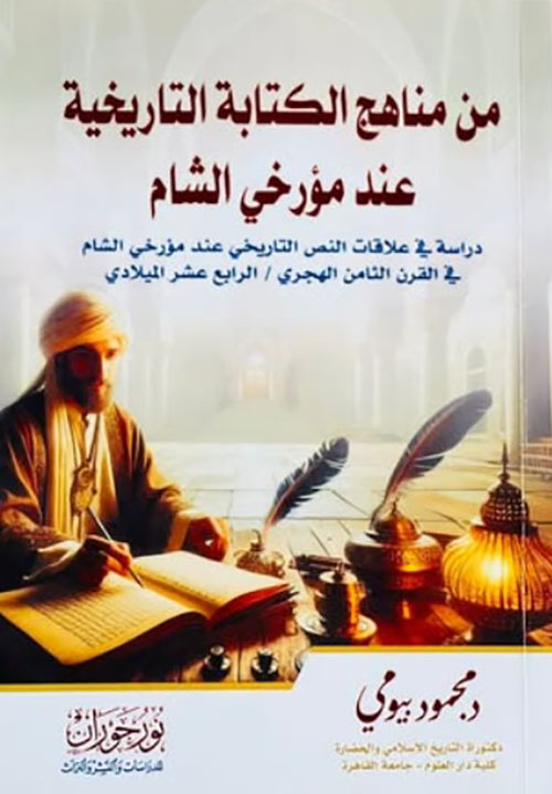 من مناهج الكتابة التاريخية عند مؤرخي الشام