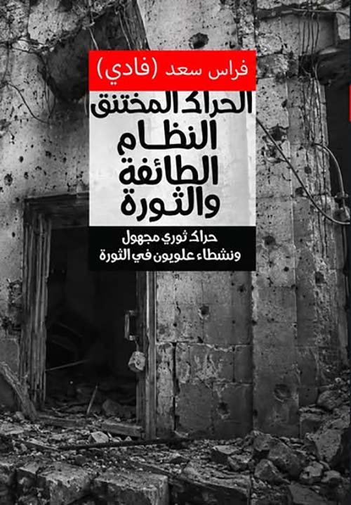 الحراك المختنق الظام الطائفة والثورة - حراك ثوري مجهول ونشطاء علويون في الثورة