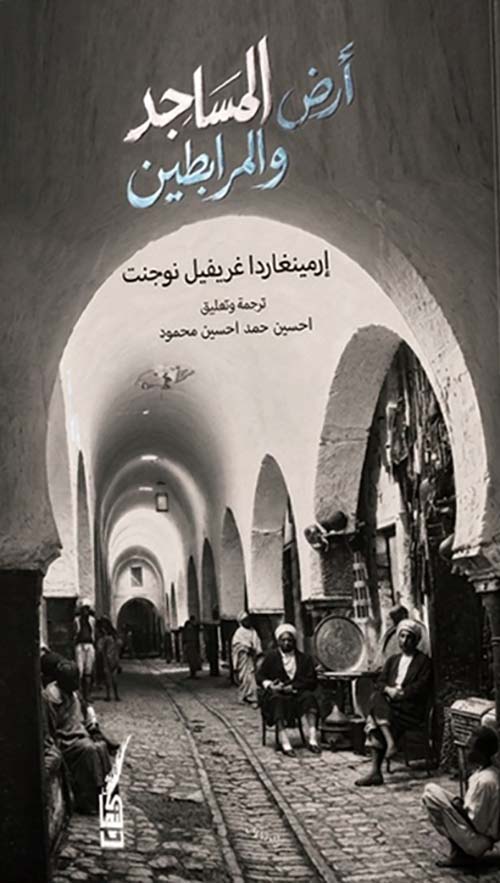 أرض المساجد والمرابطين