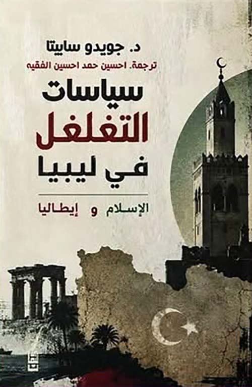 سياسات التغلغل في ليبيا الإسلام وإيطاليا