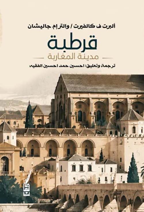 قرطبة مدينة المغاربة