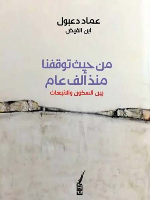 من حيث توقفنا منذ ألف عام بين السكون والانبعاث