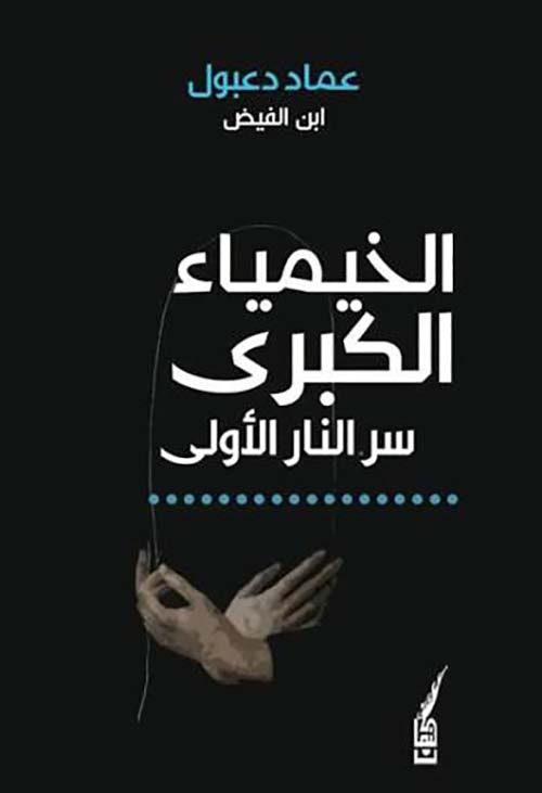 الخيمياء الكبرى سر النار الأولى