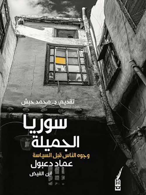سوريا الجميلة وجوه الناس قبل السياسة