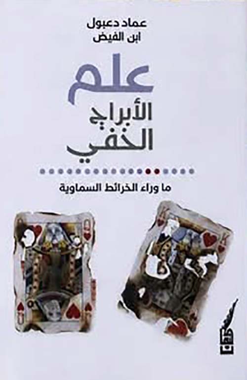علم الأبراج الخفي  ماوراء الخرائط السماوية