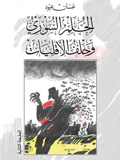 الحلم السوري وحلف الأقليات