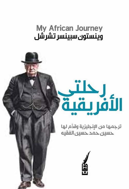 رحلتي الأفريقية