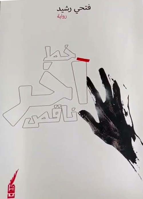 خط آخر ناقص