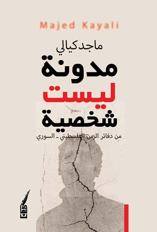 مدونة ليست شخصية من دفاتر الزمن الفلسطيني - السوري
