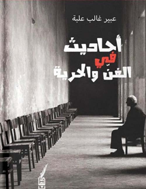 أحاديث في الفن والحرية