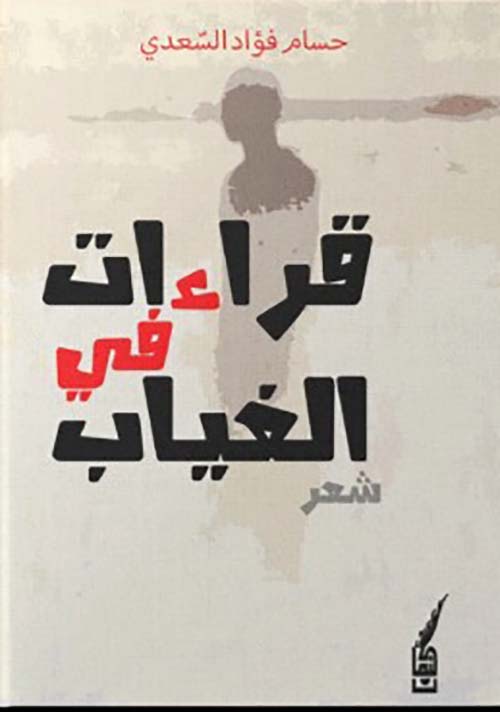 قراءات في الغياب