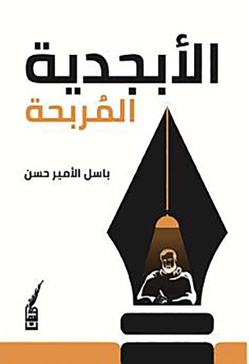 الأبجدية المربحة