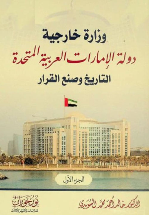 وزارة خارجية دولة الإمارات العربية المتحدة (التاريخ وصنع القرار)