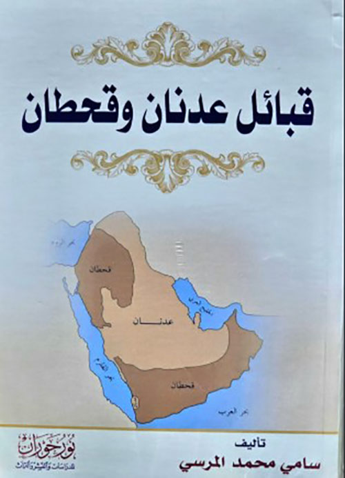قبائل عدنان وقحطان