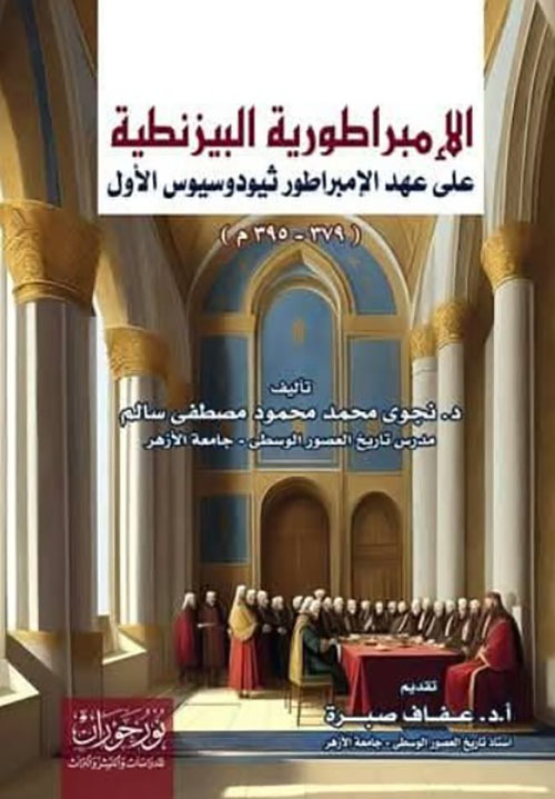 الإمبراطورية البيزنطية على عهد الإمبراطور ثيودوسيوس الأول