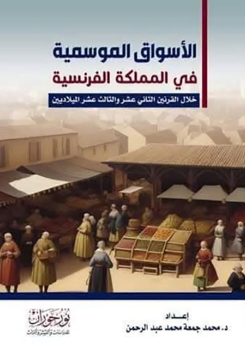 الأسواق الموسمية في المملكة الفرنسية