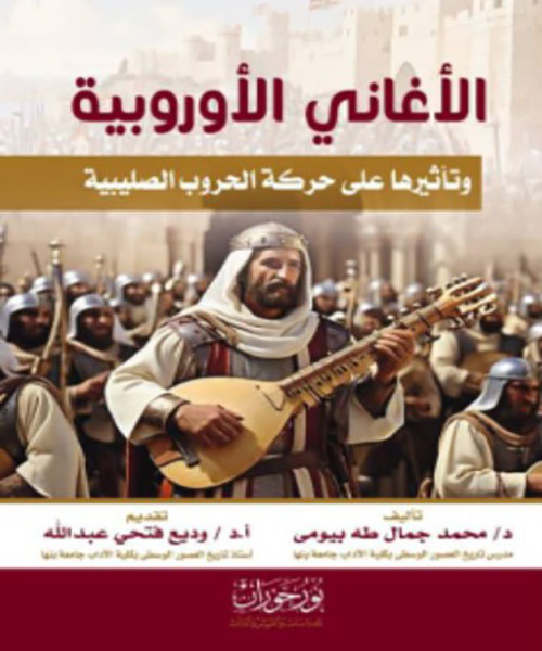 الأغاني الأوروبية وتأثيرها على حركة الحروب الصليبية