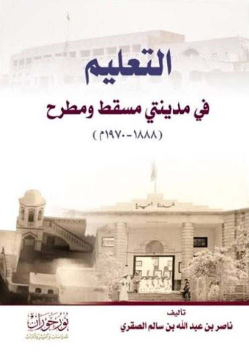 التعليم في مدينتي مسقط ومطرح