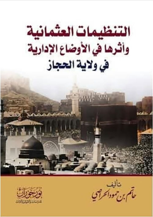 التنظيمات العثمانية وأثرها في الأوضاع الإدارية في ولاية الحجاز