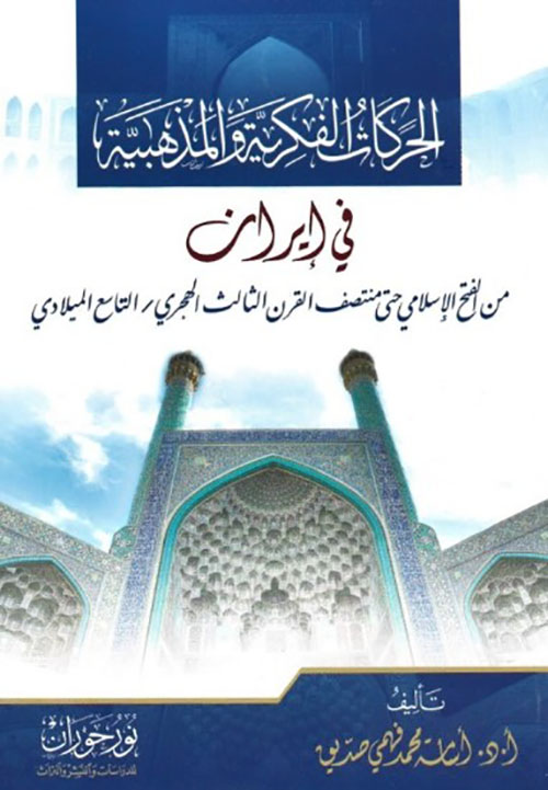 الحركات الفكرية والمذهبية في إيران