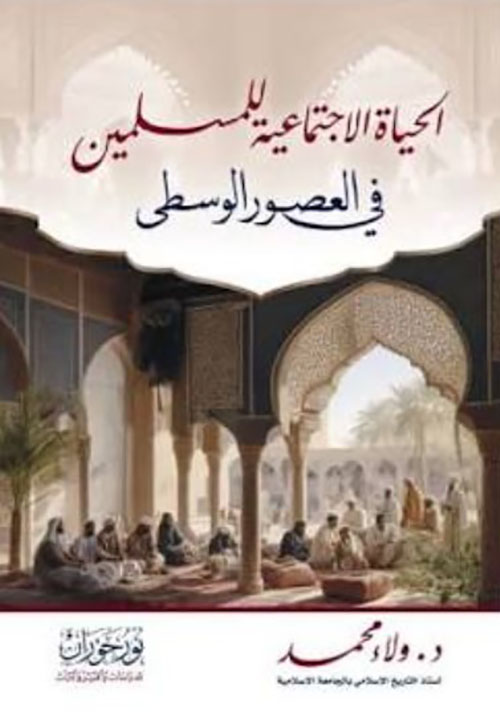 الحياة الإجتماعية للمسلمين في العصور الوسطى
