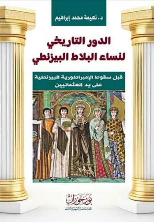 الدور التاريخي لنساء البلاط البيزنطي