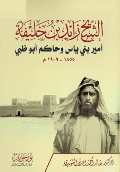 الشيخ زايد بن خليفة أمير بني ياس وحاكم أبوظبي