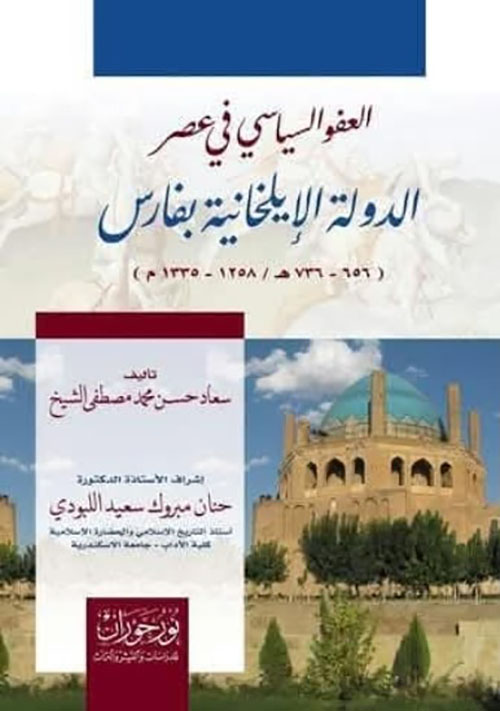 العفو السياسي في عصر الدولة الإيلخانية بفارس