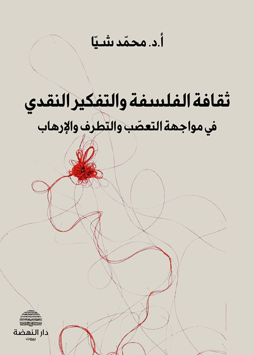 ثقافة الفلسفة والتفكير النقدي في مواجهة التعصب والتطرف والإرهاب