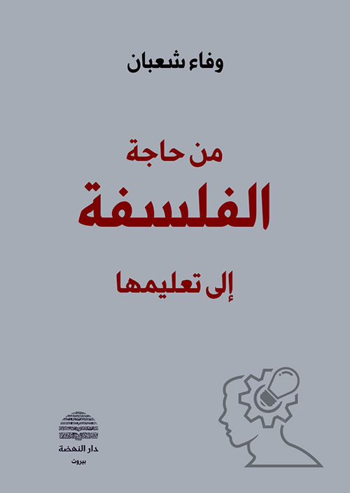 من حاجة الفلسفة إلى تعليمها