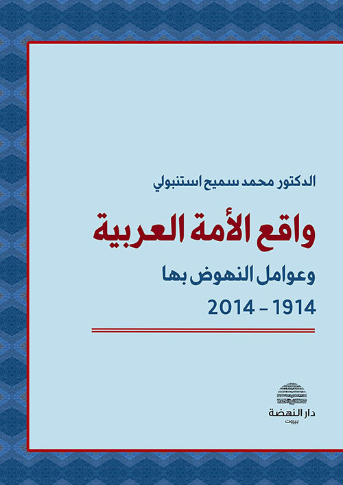 واقع الأمة العربية وعوامل النهوض بها 1914 - 2014