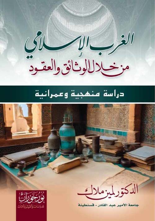 الغرب الإسلامي من خلال كتب الوثائق والعقود