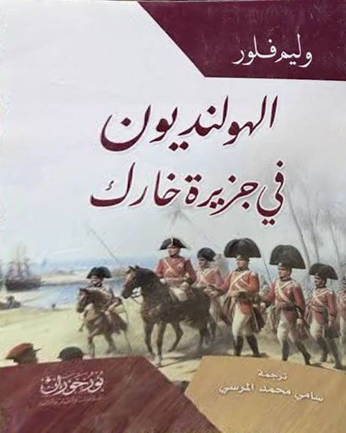 الهولنديون في جزيرة خارك