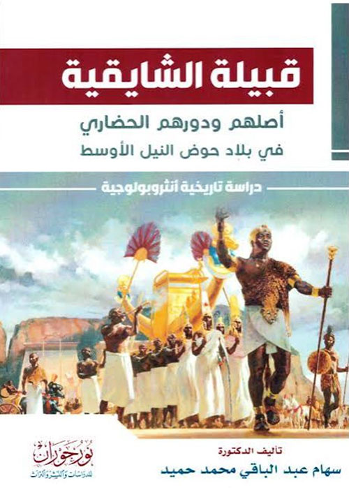 قبيلة الشايقية - أصلهم ودورهم الحضاري في بلاد حوض النيل الأوسط