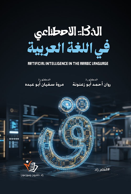 الذكاء الاصطناعي في اللغة العربية