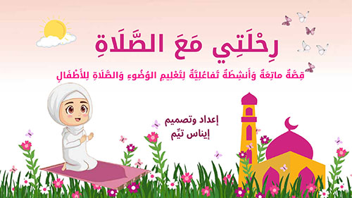 رحلتي مع الصلاة ( قصة ماتعة وأنشطة تفاعلية لتعليم الوضوء والصلاة للأطفال ) - بنات