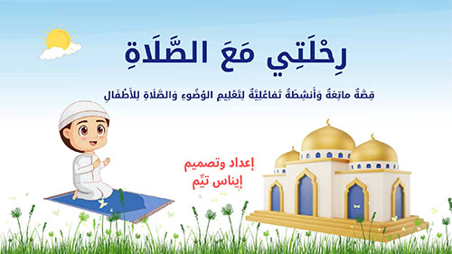 رحلتي مع الصلاة ( قصة ماتعة وأنشطة تفاعلية لتعليم الوضوء والصلاة للأطفال ) - بنين