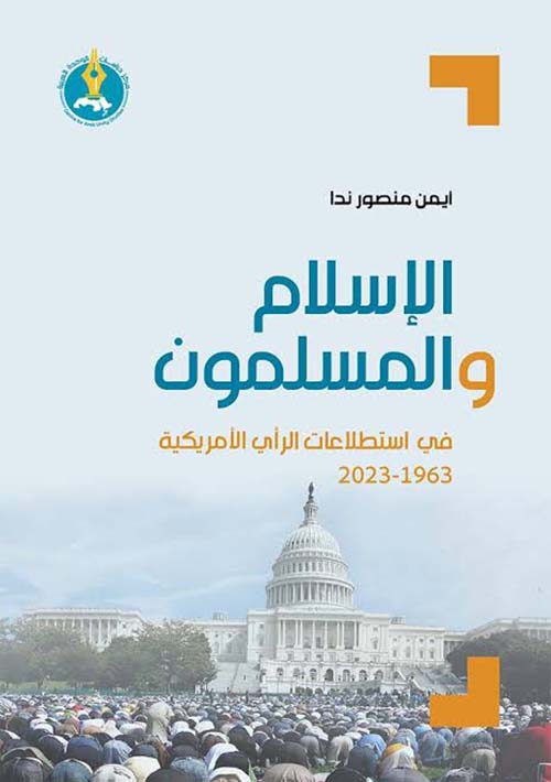الإسلام والمسلمون في استطلاعات الرأي الأمريكية 1963 - 2023